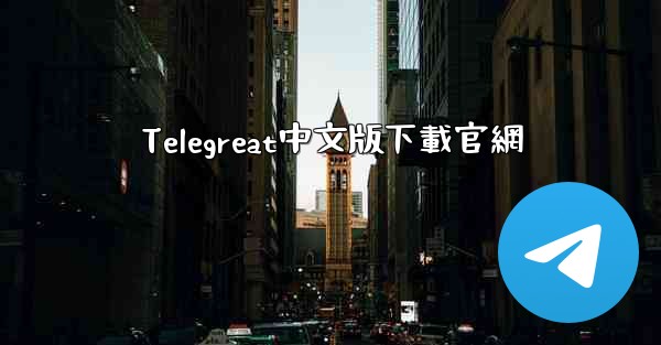 Telegreat中文版下載官網