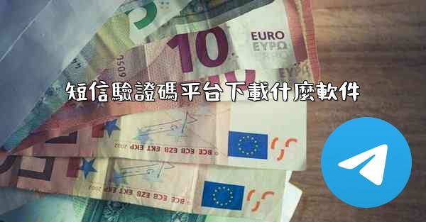 短信驗證碼平台下載什麼軟件