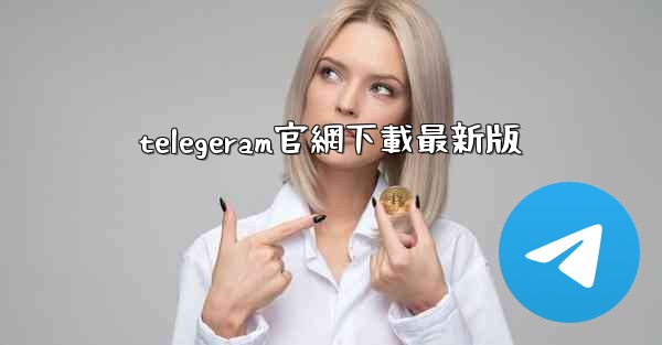 telegeram官網下載最新版