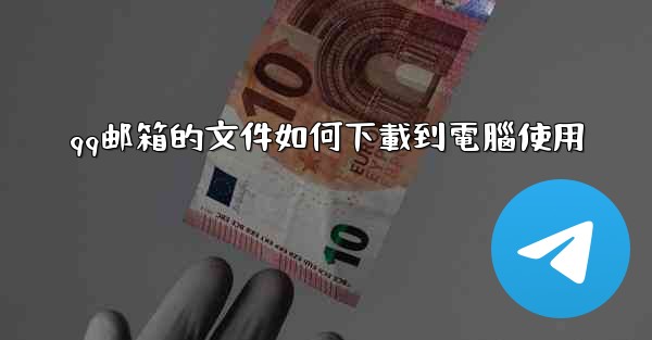 qq邮箱的文件如何下載到電腦使用