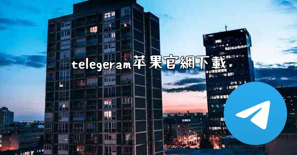 <b>telegeram苹果官網下載</b>