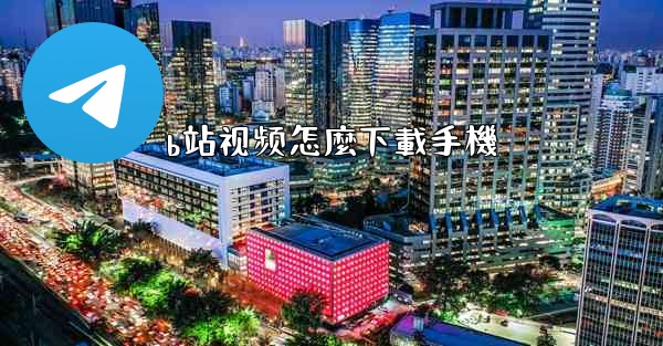 b站视频怎麼下載手機