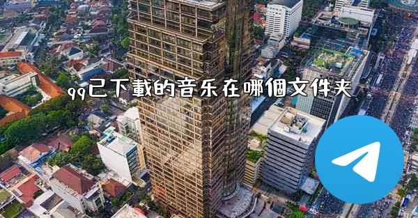 qq已下載的音乐在哪個文件夹