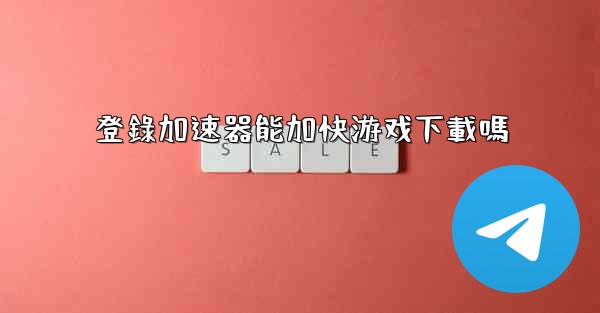 登錄加速器能加快游戏下載嗎