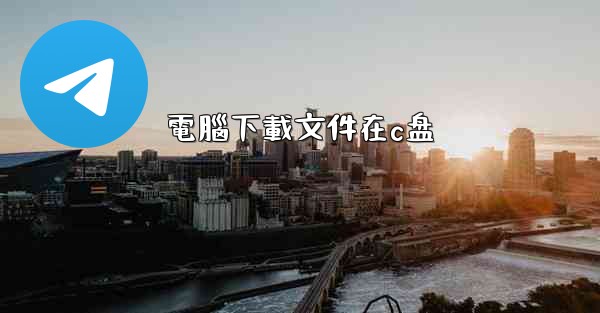 電腦下載文件在c盘