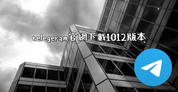 <b>telegeram官網下載1012版本</b>