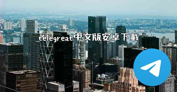 telegreat中文版安卓下載