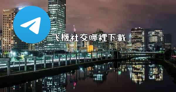 飞機社交哪裡下載