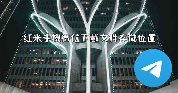 红米手機微信下載文件存儲位置