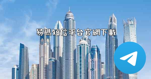 易碼短信平台官網下載