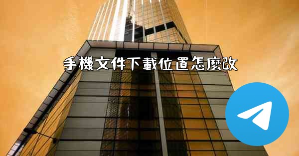 手機文件下載位置怎麼改