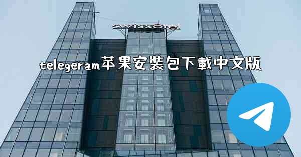 telegeram苹果安裝包下載中文版