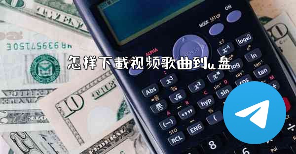 怎样下載视频歌曲到u盘