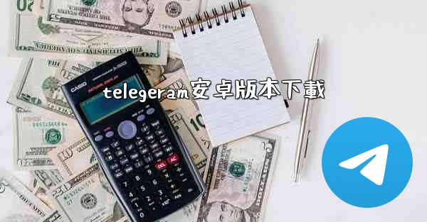 telegeram安卓版本下載