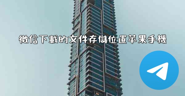 微信下載的文件存儲位置苹果手機