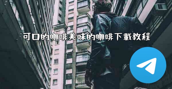 可口的咖啡美味的咖啡下載教程