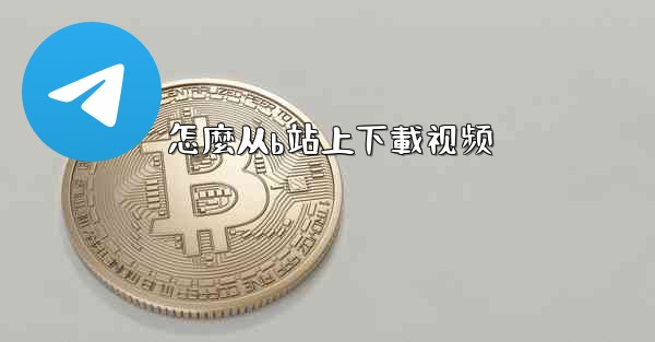 怎麼从b站上下載视频