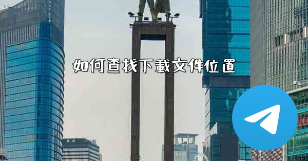 如何查找下載文件位置