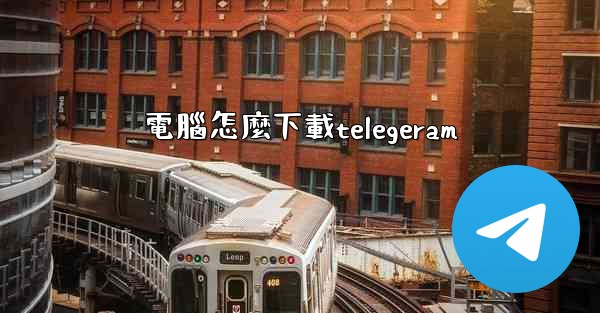 電腦怎麼下載telegeram