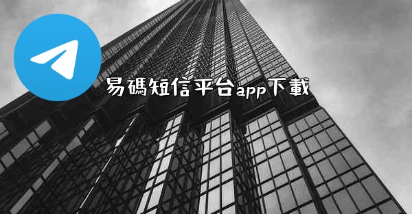 易碼短信平台app下載