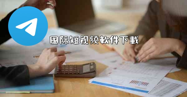 國际短视频軟件下載