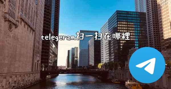 telegeram扫一扫在哪裡