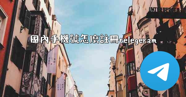 國內手機號怎麼註冊telegeram