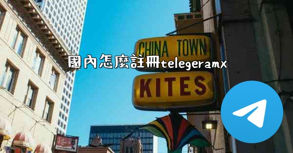 國內怎麼註冊telegeramx