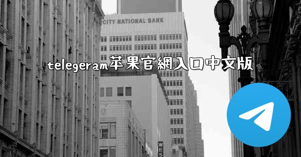 telegeram苹果官網入口中文版