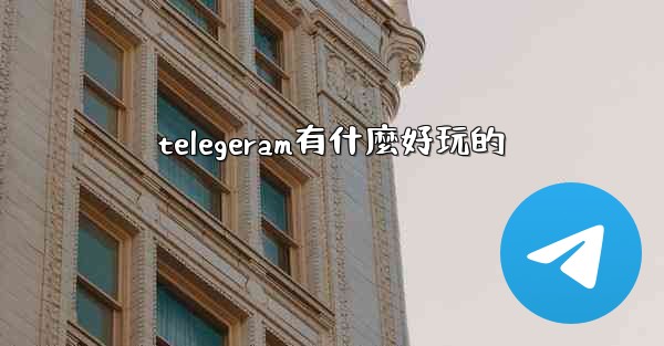 telegeram有什麼好玩的
