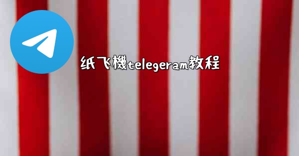 纸飞機telegeram教程