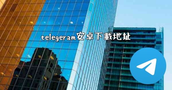 telegeram安卓下載地址
