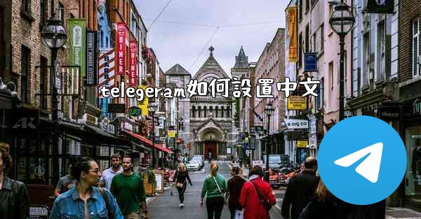 telegeram如何設置中文