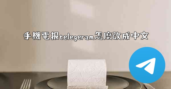 手機電报telegeram怎麼改成中文