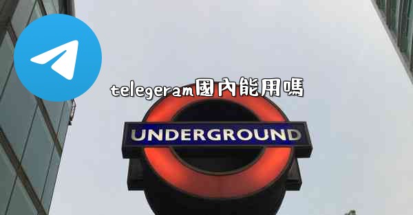 <b>telegeram國內能用嗎</b>