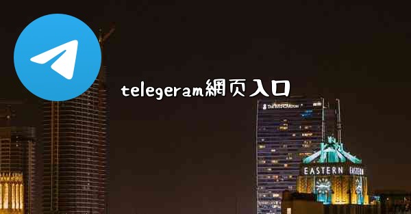 <b>telegeram網页入口</b>