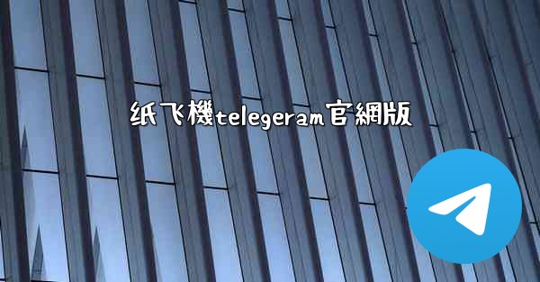 <b>纸飞機telegeram官網版</b>