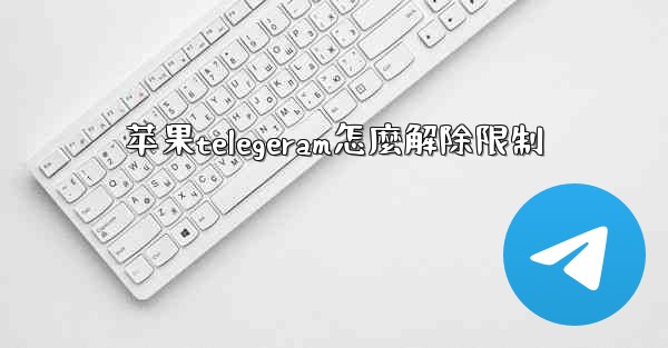 苹果telegeram怎麼解除限制