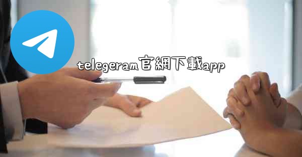 telegeram官網下載app