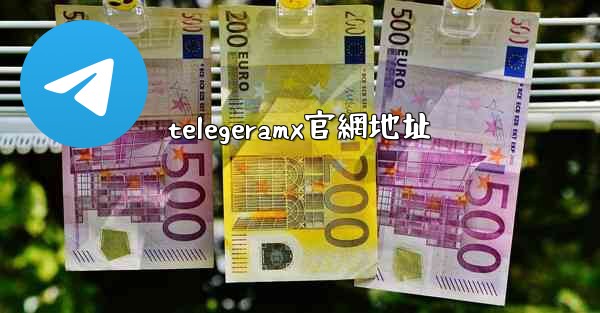 telegeramx官網地址