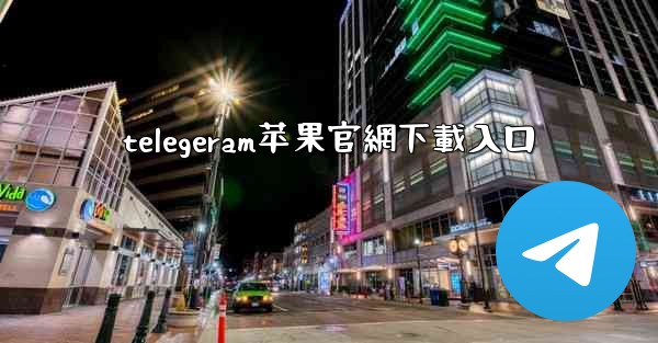 telegeram苹果官網下載入口