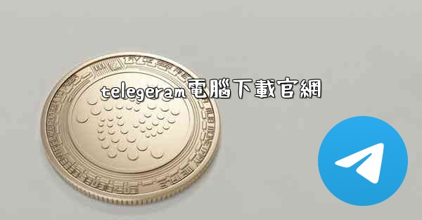 telegeram電腦下載官網