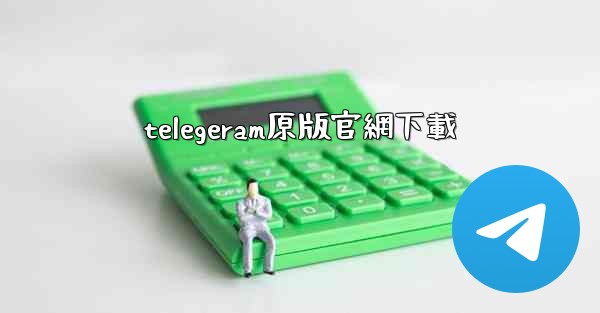 telegeram原版官網下載