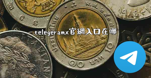 <b>telegeramx官網入口在哪</b>