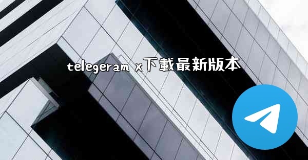 telegeram x下載最新版本
