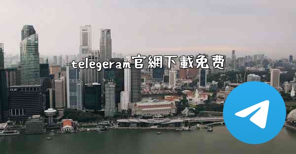 telegeram官網下載免费