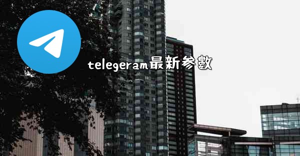 telegeram最新参數
