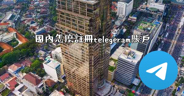 國內怎麼註冊telegeram賬戶