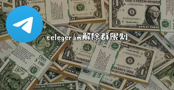 telegeram解除群限制
