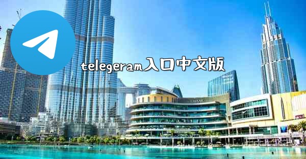 telegeram入口中文版